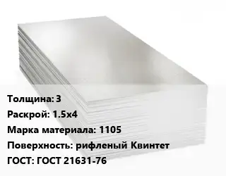 Алюминиевый лист 3 1.5х4 Марка: 1105 рифленый Квинтет ГОСТ: ГОСТ 21631-76